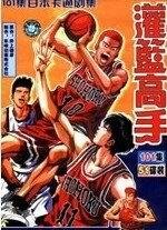 (灌篮高手同人)灌篮高手之辉煌奇迹