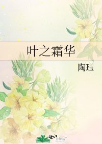 叶之霜华