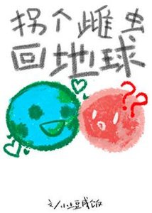 拐個雌蟲回地球