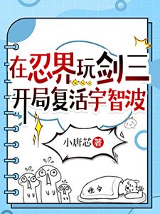 (火影同人)在忍界玩劍三,開局復活宇智波