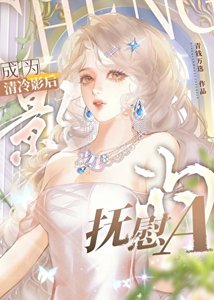 成為清冷影后的撫慰A