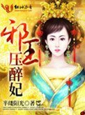 邪王压醉妃