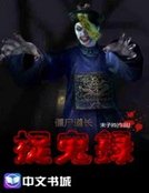 僵尸道长捉鬼录