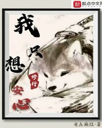 我只想安心修行