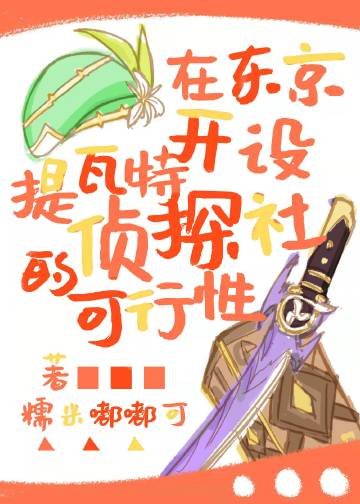 （综漫同人）在东京开设提瓦特侦探社的可行性[综原神]